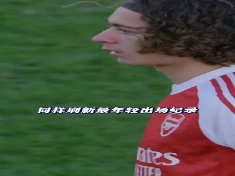 阿森纳15岁小将耶特纳入选青年欧冠名单，他有法国护照